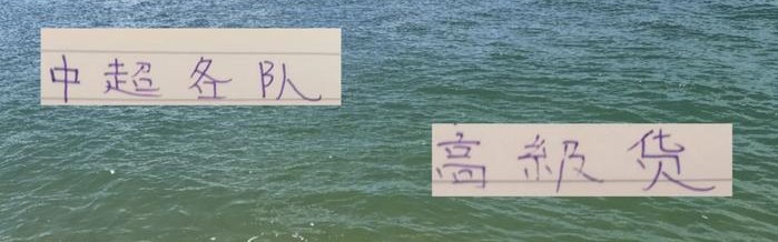 夏窗各队高级货都来得七七八八 就差北京国安跟成都憋大招了