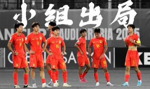 推倒多米诺？08国少无缘世少赛，09国少也无缘直通明年U17亚洲杯